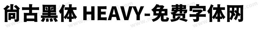 尚古黑体 HEAVY字体转换